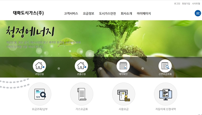 대화도시가스 고객센터 홈페이지