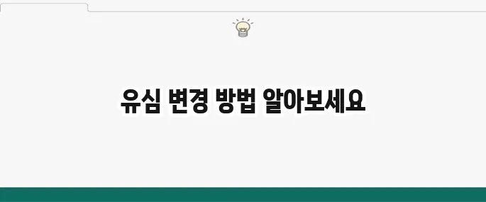 유심변경 방법을 처음부터 끝까지 쉽고 확실하게 이해해보세요!