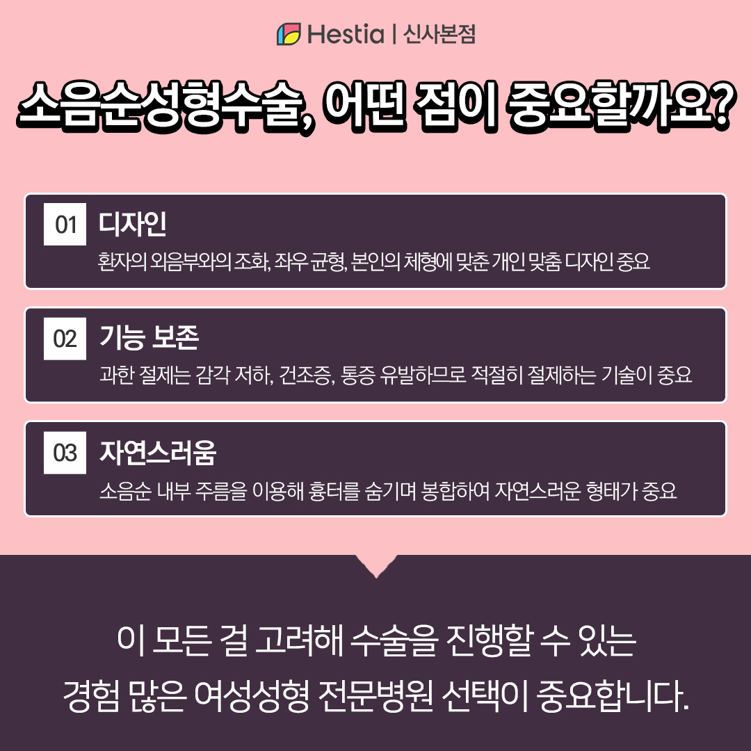소음순성형수술, 어떤 점이 제일 중요한가요?