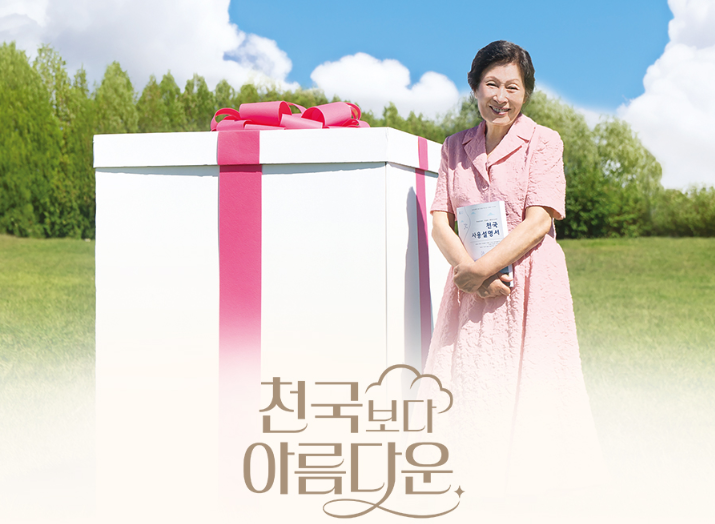 천국보다 아름다운 드라마 출연진 [방송시간 편성표📺]