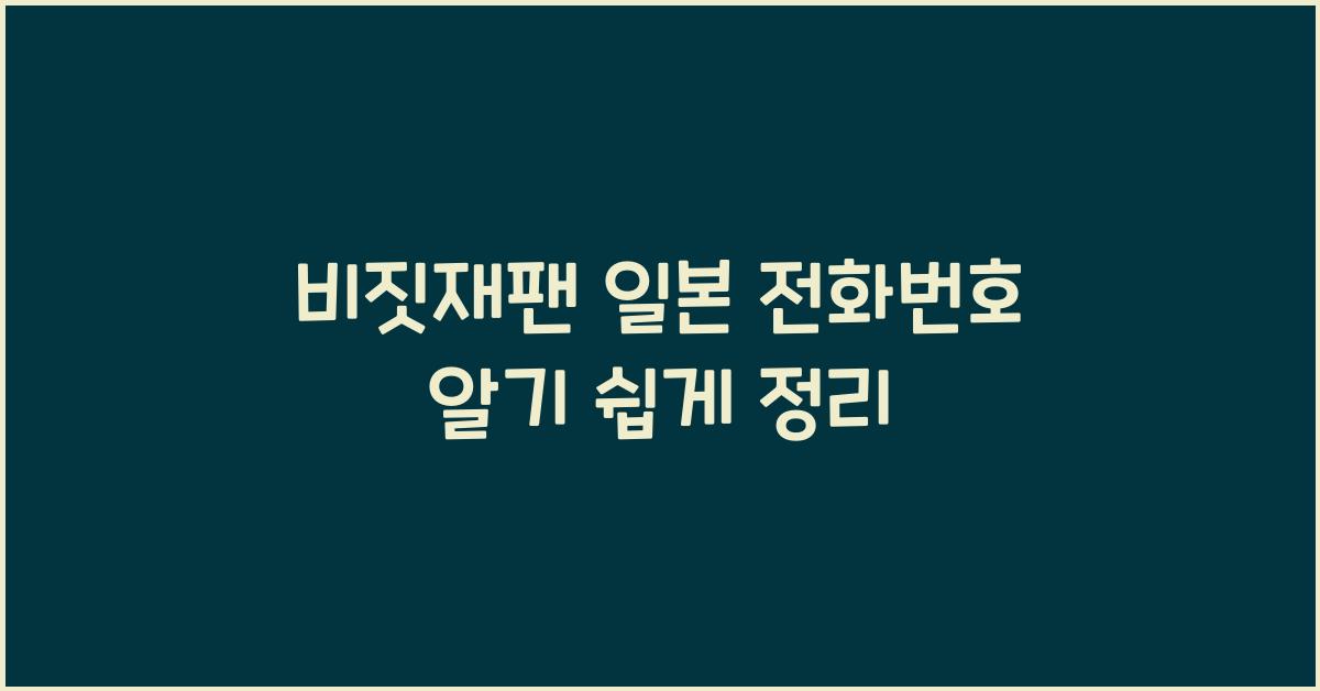 비짓재팬 일본 전화번호