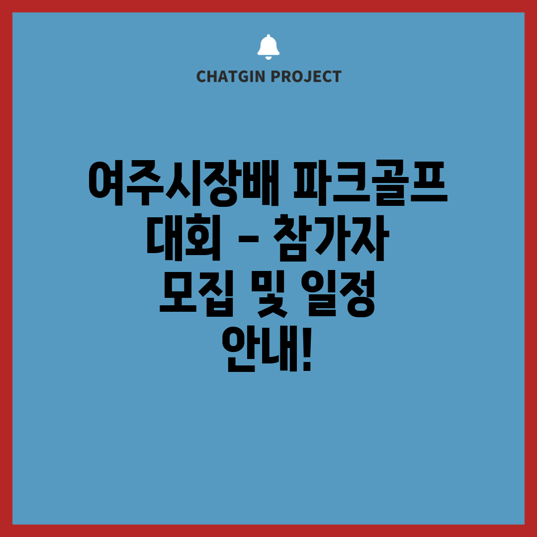 여주시장배 파크골프 대회 - 참가자 모집 및 일정 안내