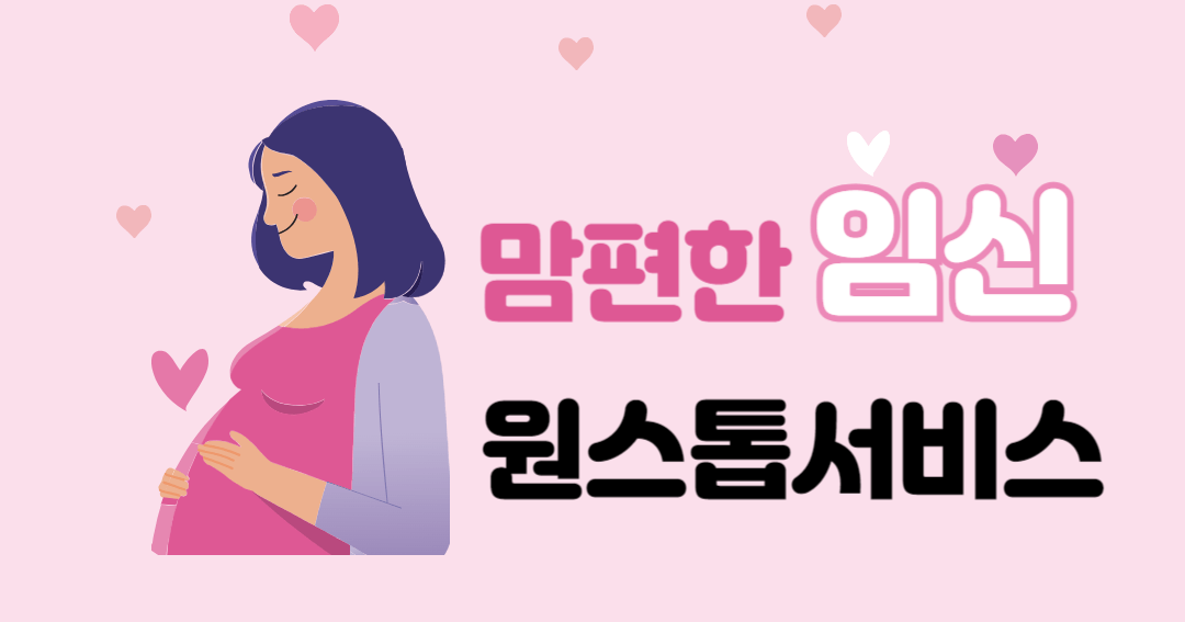 맘편한 임신 원스톱서비스