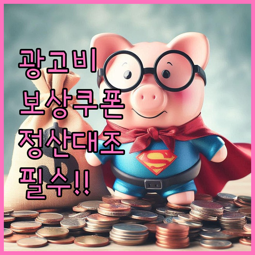 쿠팡 광고비 보상 쿠폰 적용 범위와 ..
