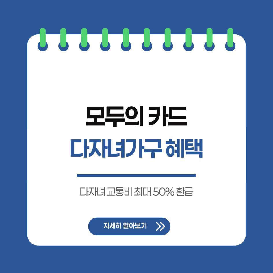 K패스 다자녀 교통비 환급제 요약