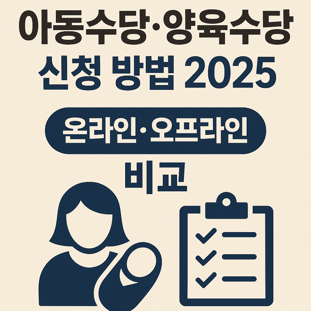 아동수당&middot;양육수당 신청 방법 - 온라인&middot;오프라인 비교까지 한눈에 정리한 최신 가이드