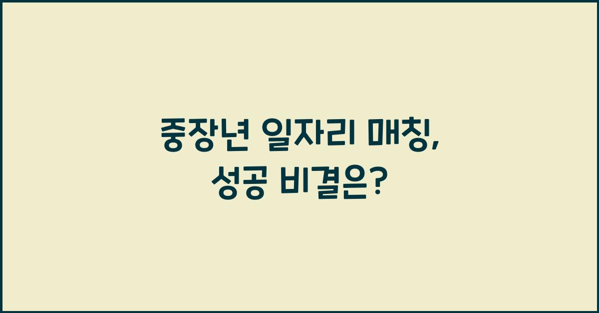 중장년 일자리 매칭