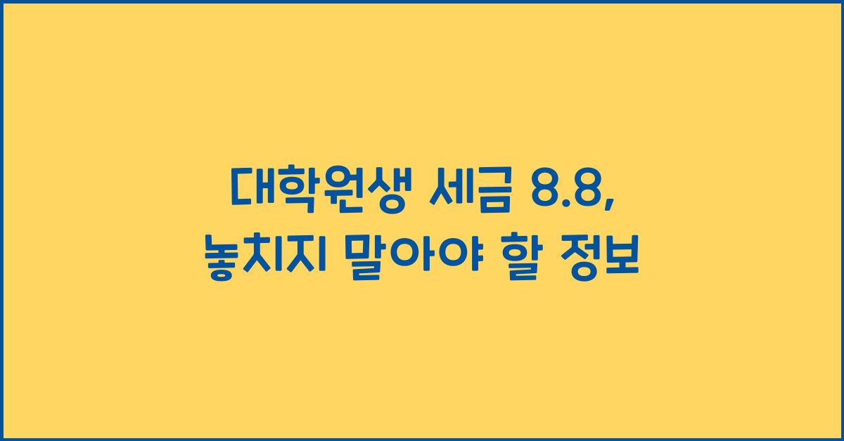 대학원생 세금 8.8