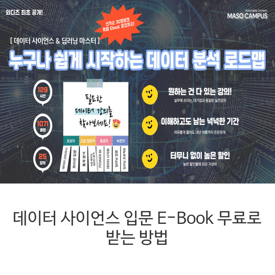데이터-사이언스-입문-E-Book-무료로-받는-방법