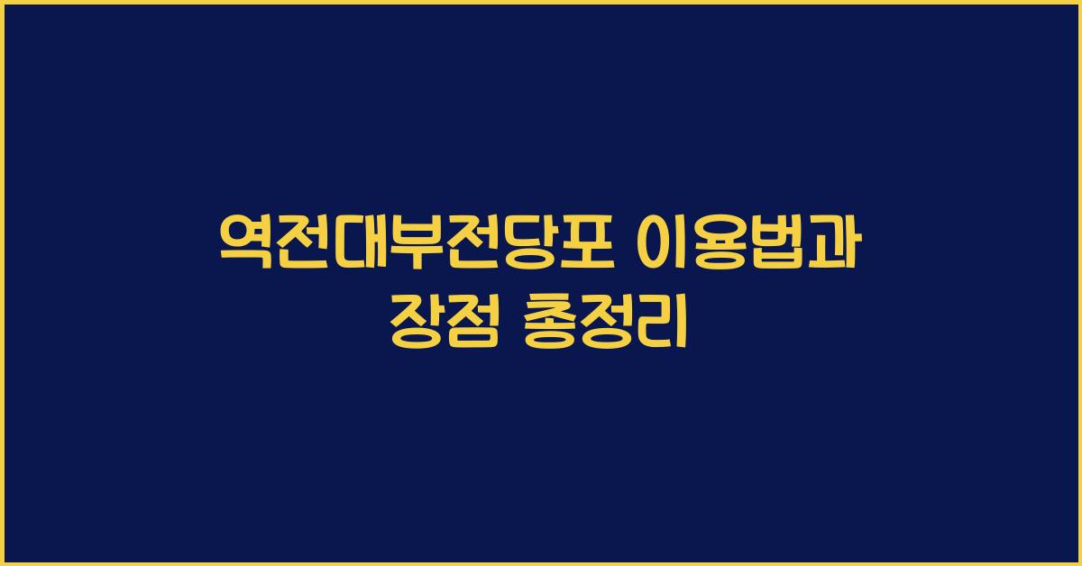 역전대부전당포