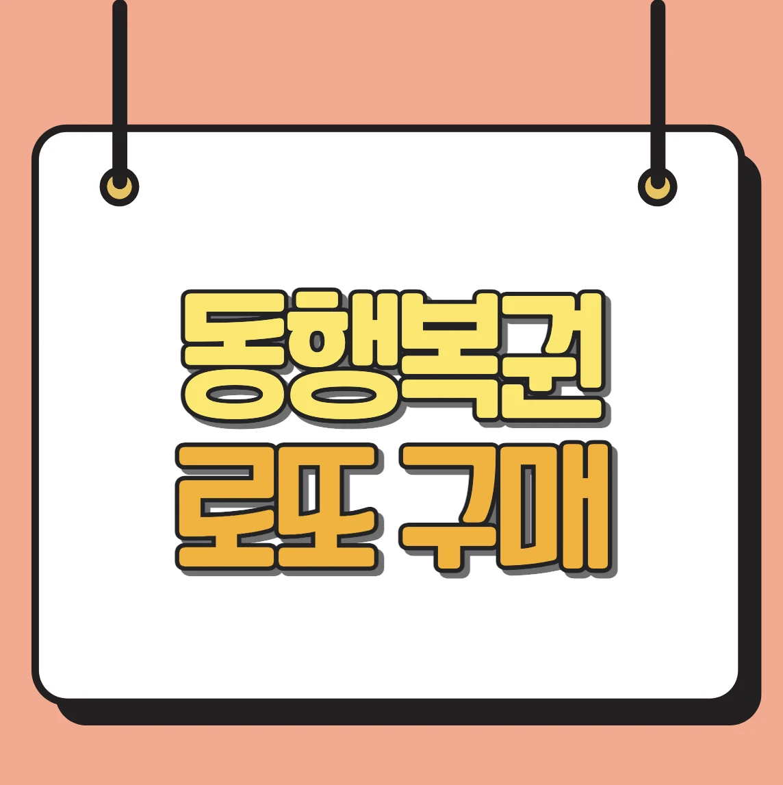 동행복권 로또 구매