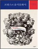 프랑스의 음식문화사, 프랑스 음식은 어떻게 세계 최고가 되었나