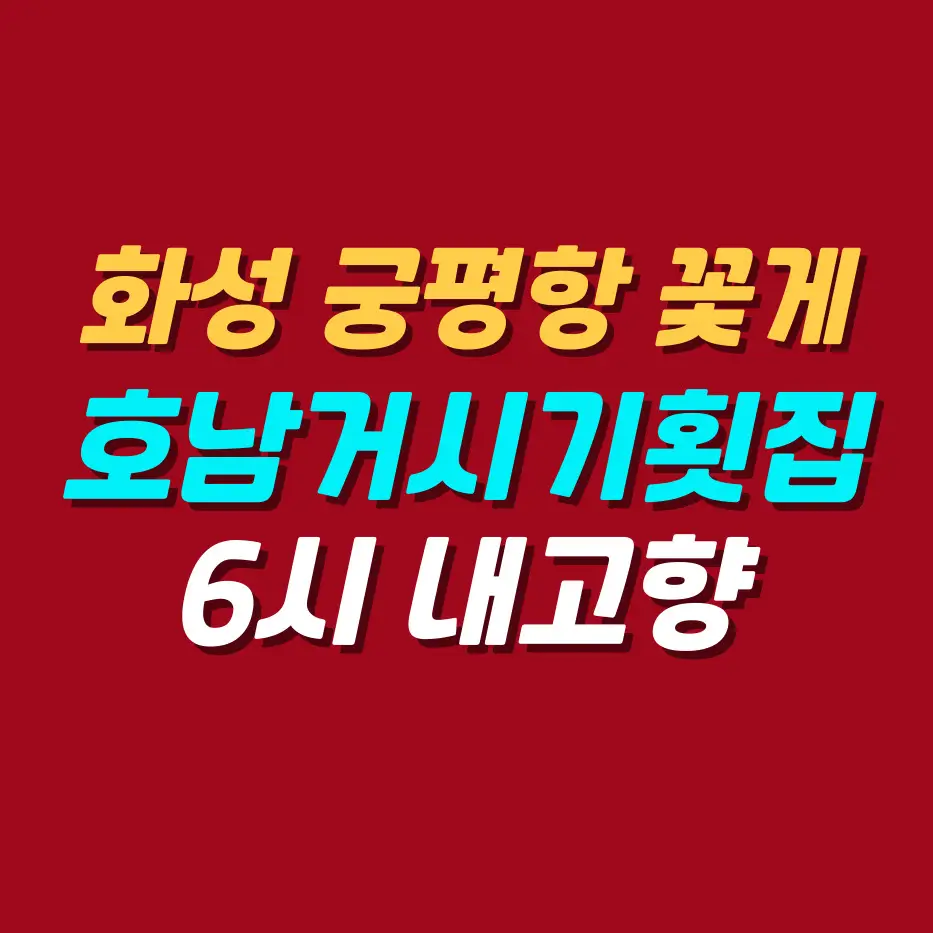 궁평항-꽃게-호남거시횟집