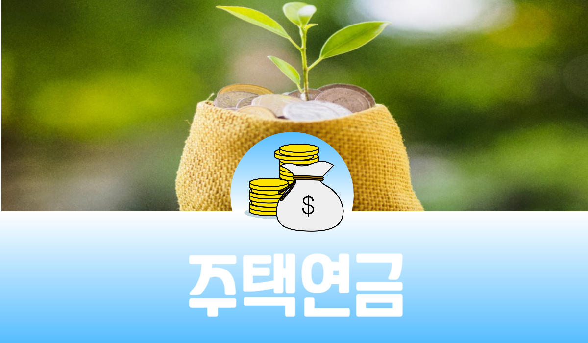 주택연금