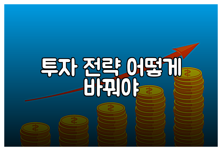 투자 전략 어떻게 바꿔야