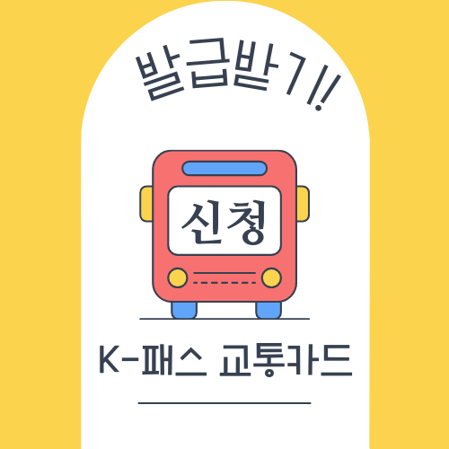 K-패스 교통카드 혜택부터 발급까지!