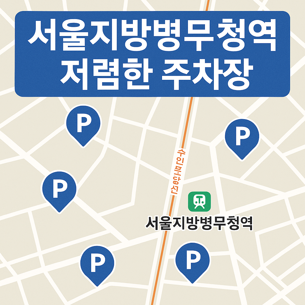 서울지방병무청역 주차장