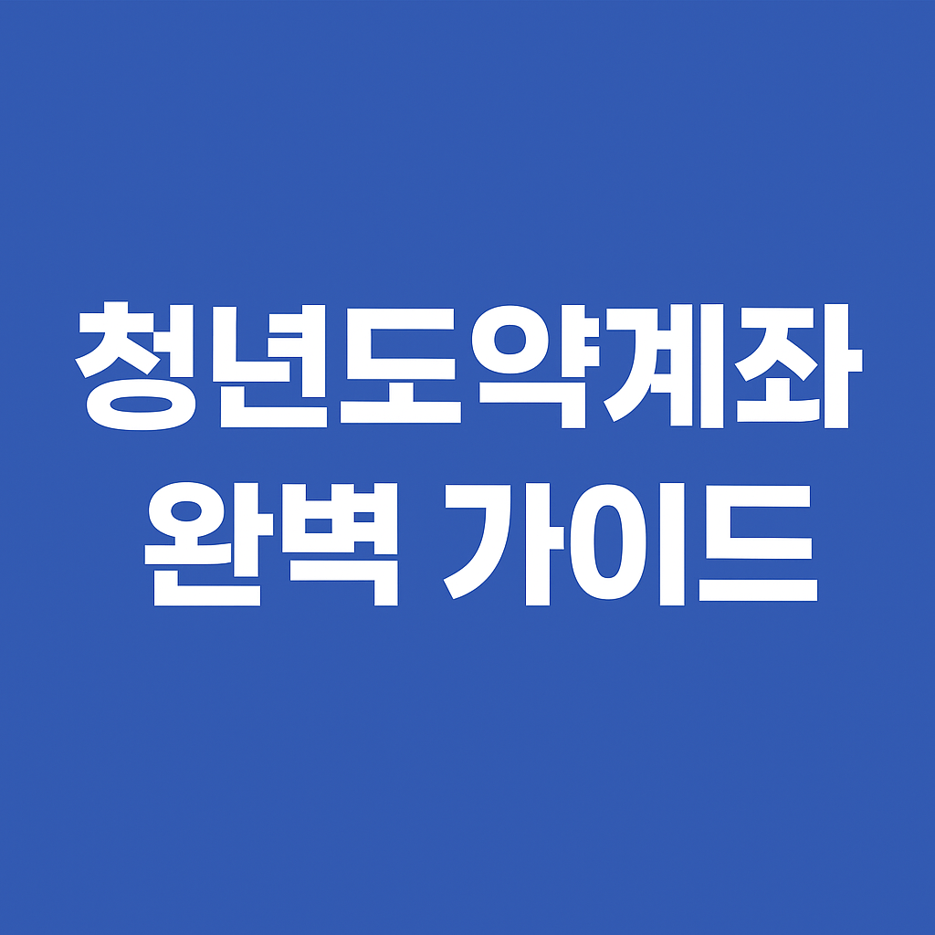 청년도약계좌 완벽가이드