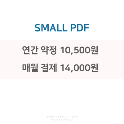 SMALL-PDF는-연간-약정-시-1만-5백원-매월-결제시-1만-4천원