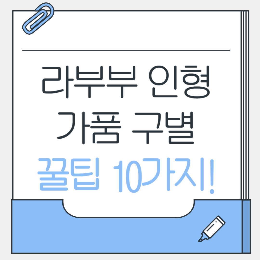 라부부인형 가품구별 꿀팁 10가지