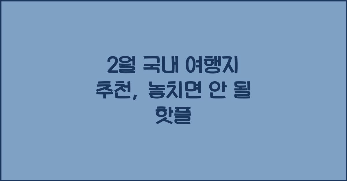 2월 국내 여행지 추천