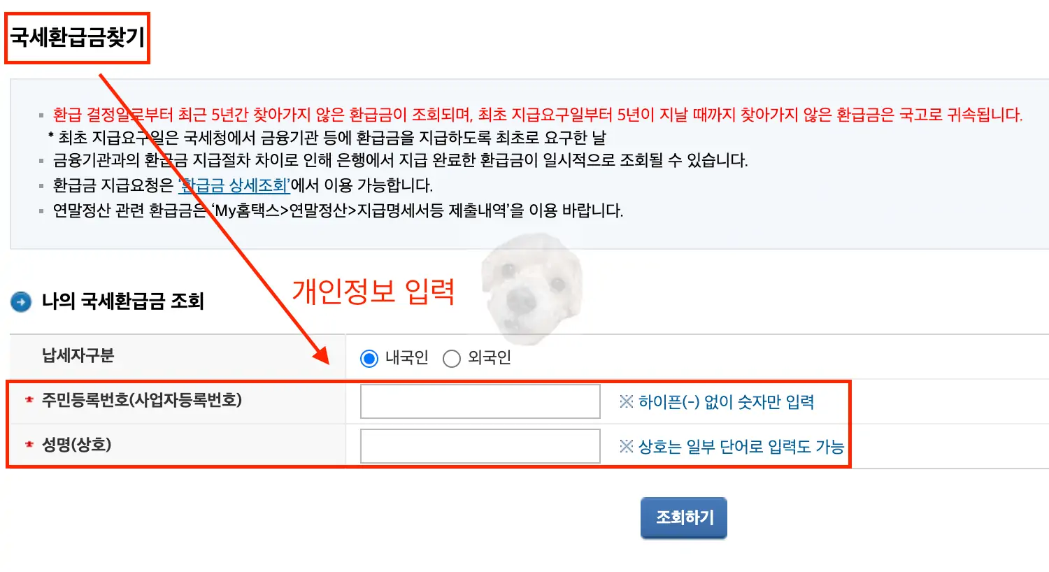 국세환급금 찾기 항목에 개인정보 입력하는 사진