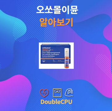 오쏘몰이뮨 알아보기