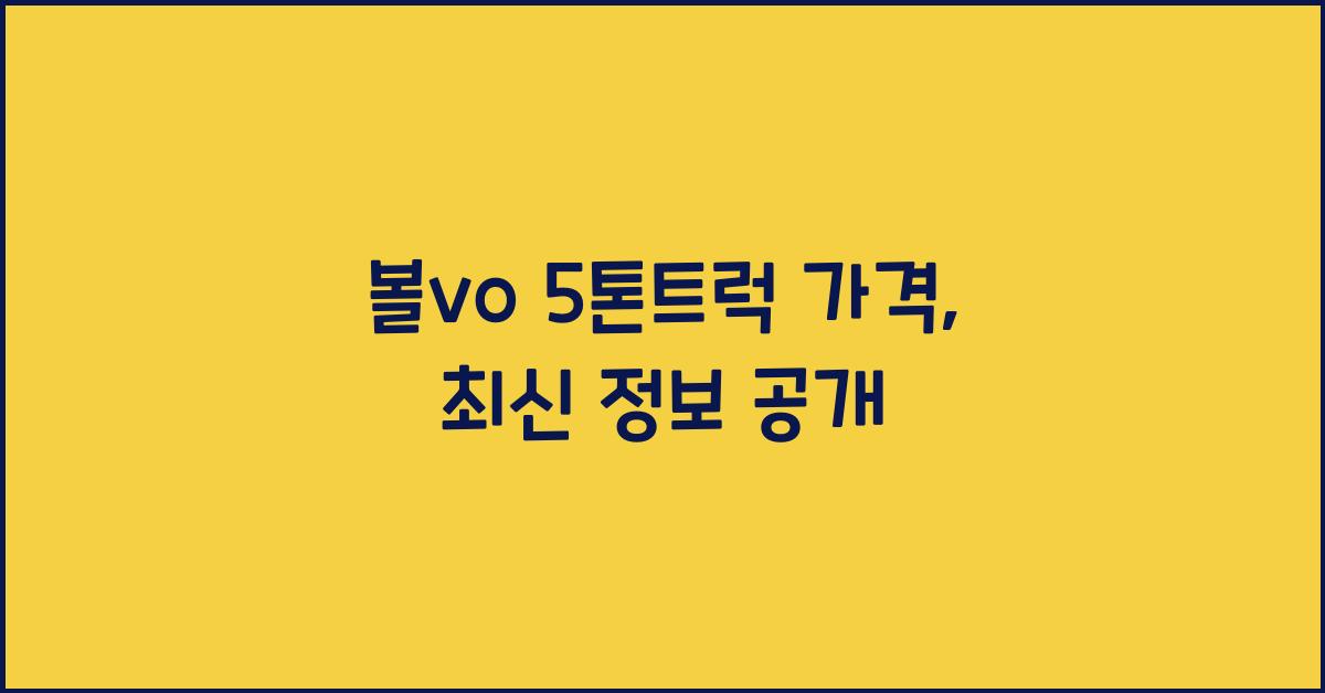 볼보 5톤트럭 가격