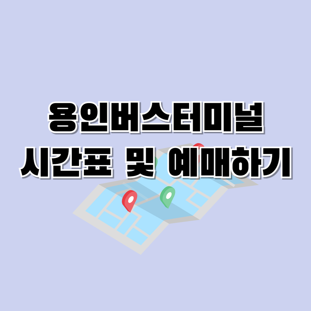 용인버스터미널시간표조회예매하기