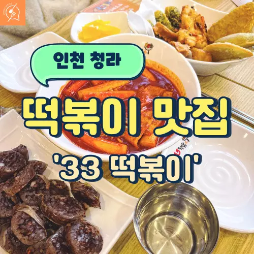 &#39;33-떡볶이&#39;-포스팅-대표-사진