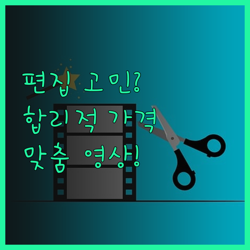 영상 편집 고민 끝! 합리적인 가격으