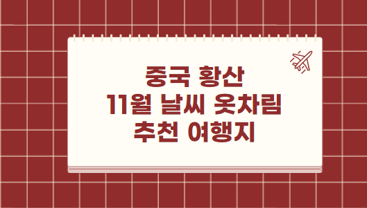중국 황산 11월 날씨 옷차림 추천 여행지