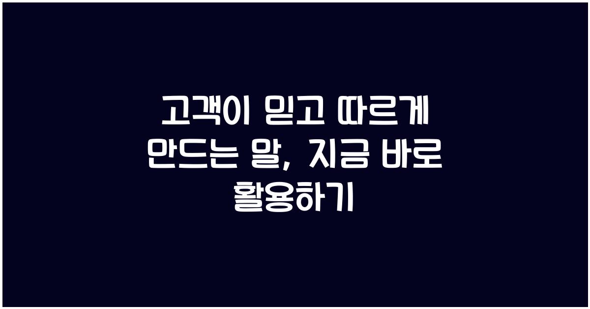 고객이 믿고 따르게 만드는 말
