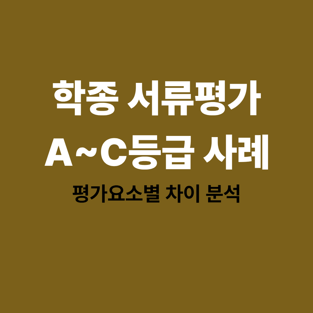 학종 서류평가 A등급과 C등급의 차이를 분석한 그래프 예시