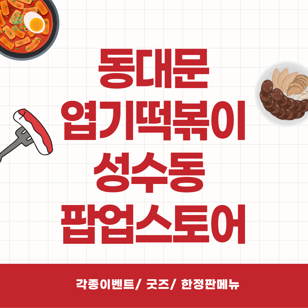 동대문 엽기떡볶이 성수동 팝업스토어