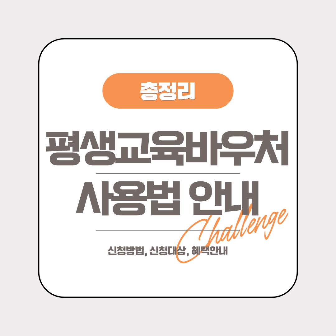 평생교육바우처 사용법 안내