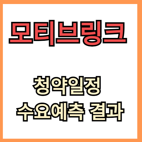 모티브링크 공모주 청약일정