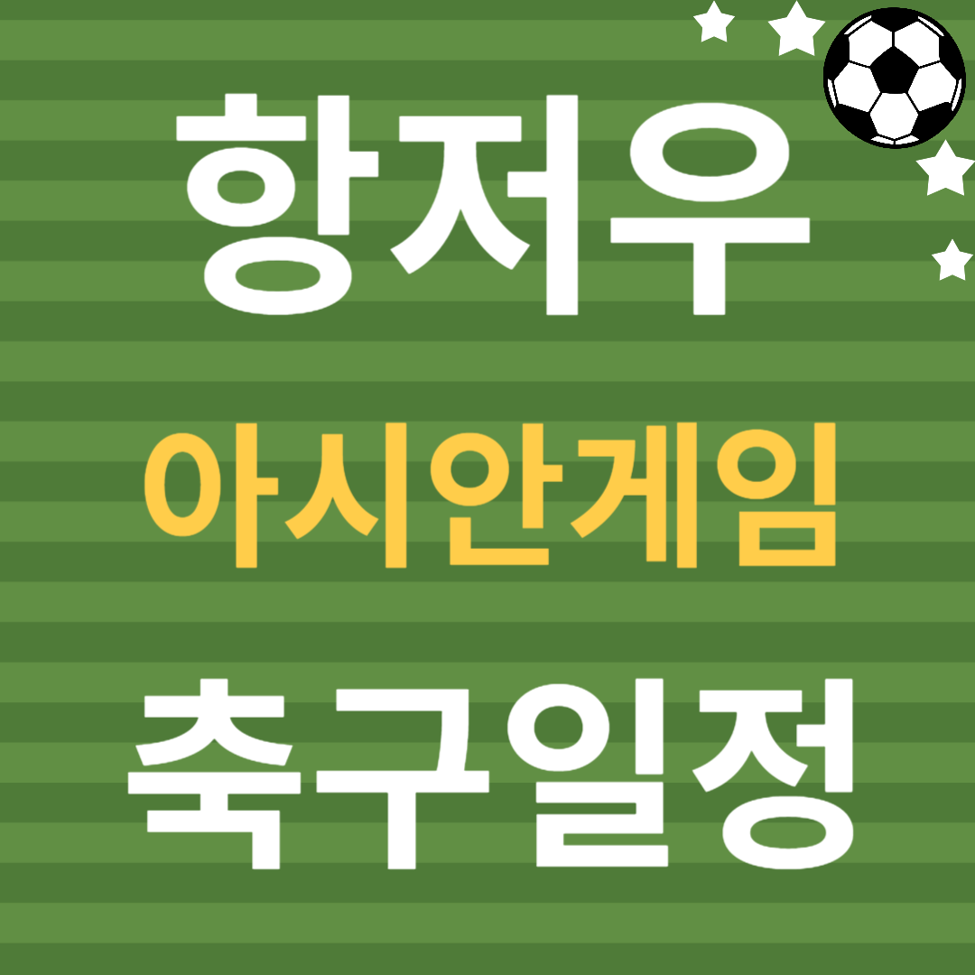 항저우 아시안게임 축구 일정