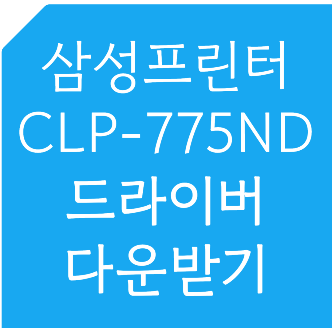 삼성프린터 CLP-775ND 드라이버 다운받기
