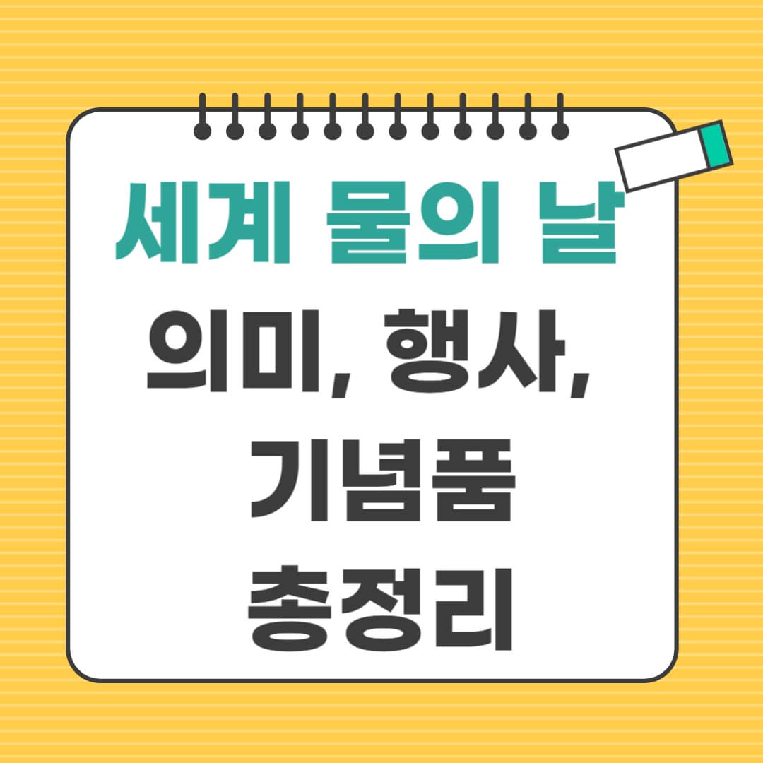 세계 물의 날 의미, 행사, 기념품 총정리