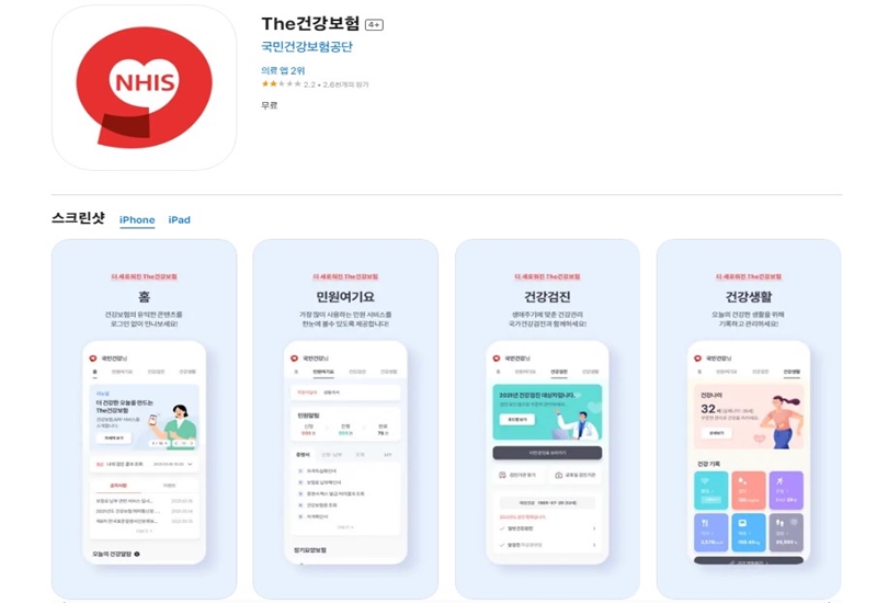 아이폰_버전_모바일_NHIS_APP