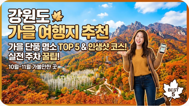 강원도 가을 여행지 추천