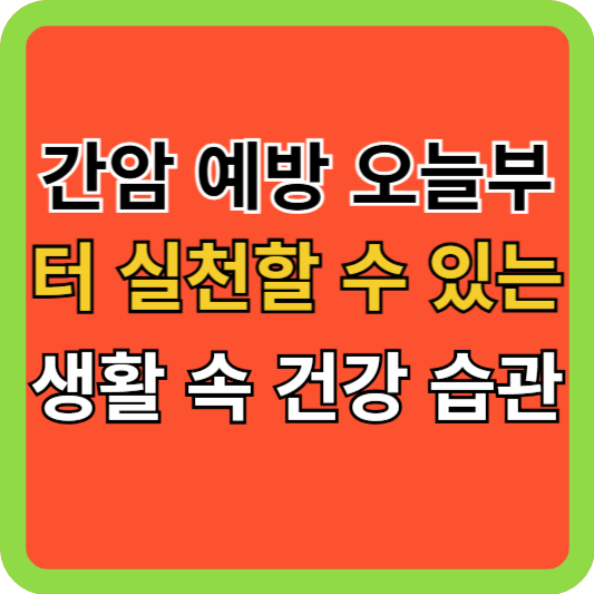 간암 예방 오늘부터 실천할 수 있는 생활 속 건강 습관