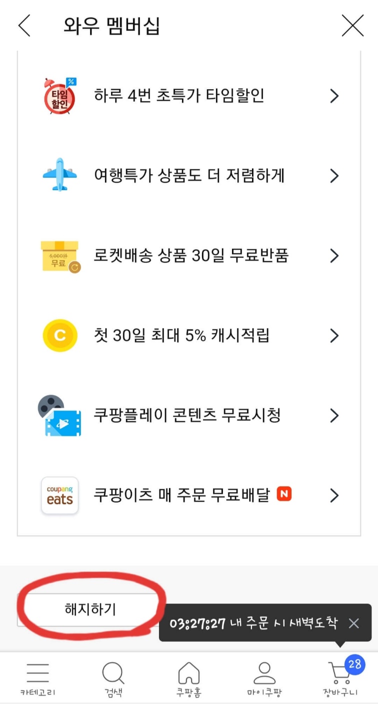 쿠팡 플레이 해지 방법