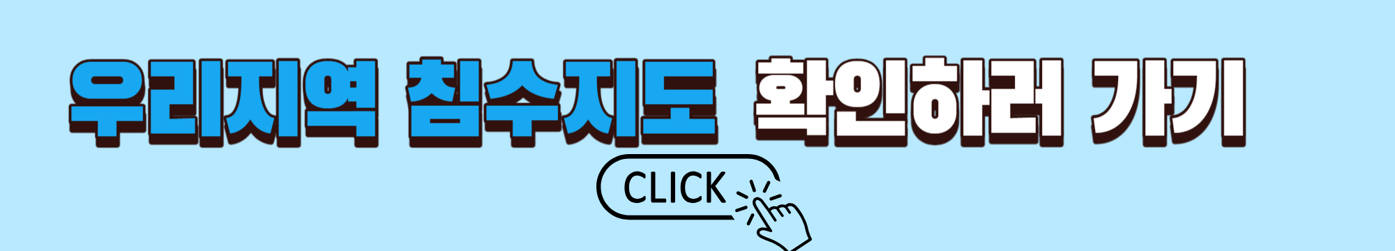 침수대비