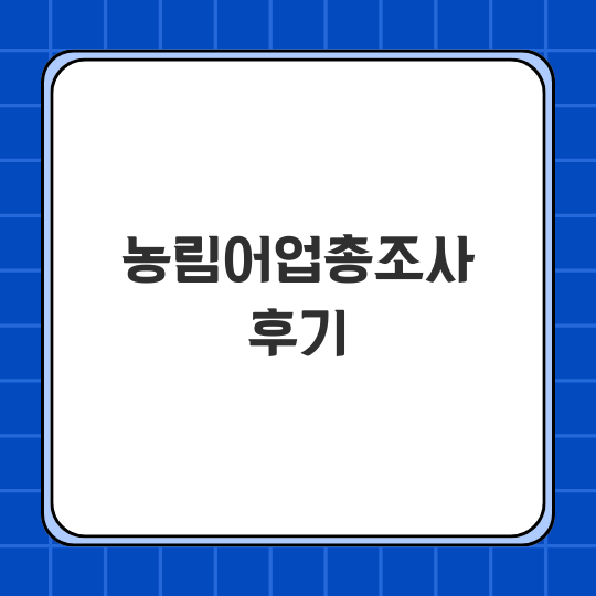 농림어업총조사 후기