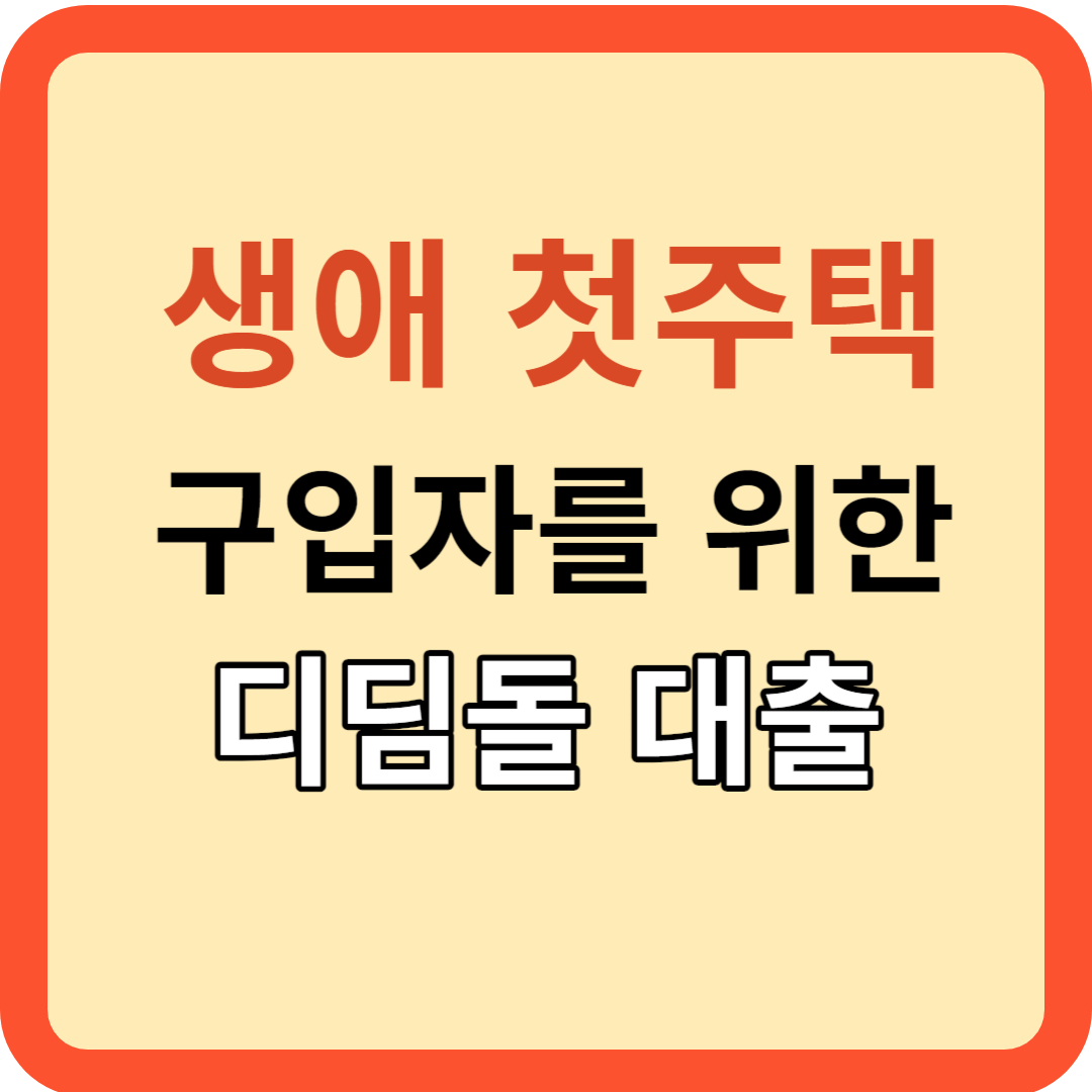 생에 첫 주택 구입자를 위한 디딤돌 대출 가이드!