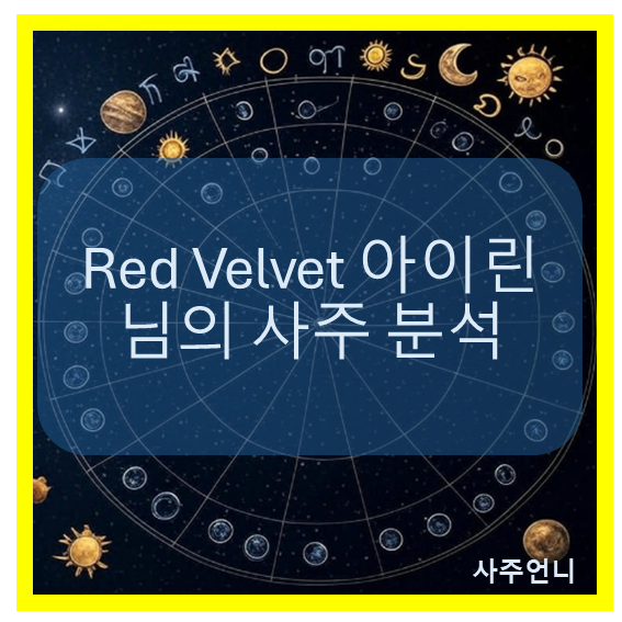레드벨벳 아이린 사주