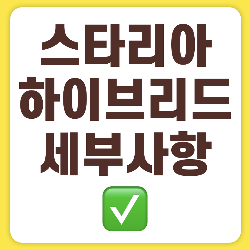 2024 스타리아 하이브리드 가격표 11인승 9인승 캠핑카 라운지 내부(+개인적인 견해)