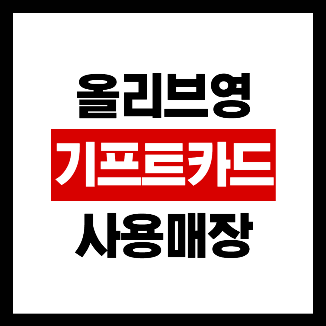 올리브영 기프트 카드 사용 불가 매장